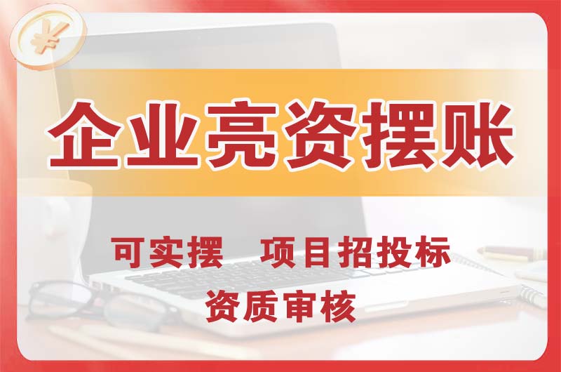 大悟企业亮资摆账