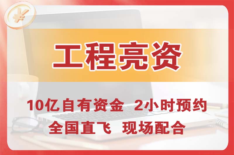 大悟工程亮资摆账