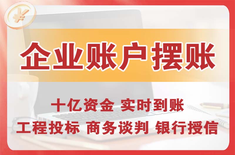 大悟企业账户摆账