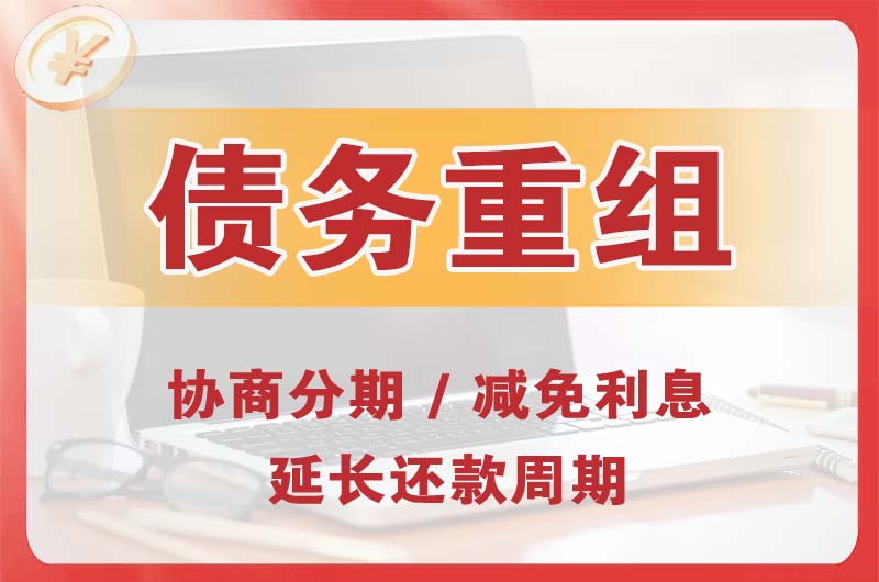 大悟债务重组