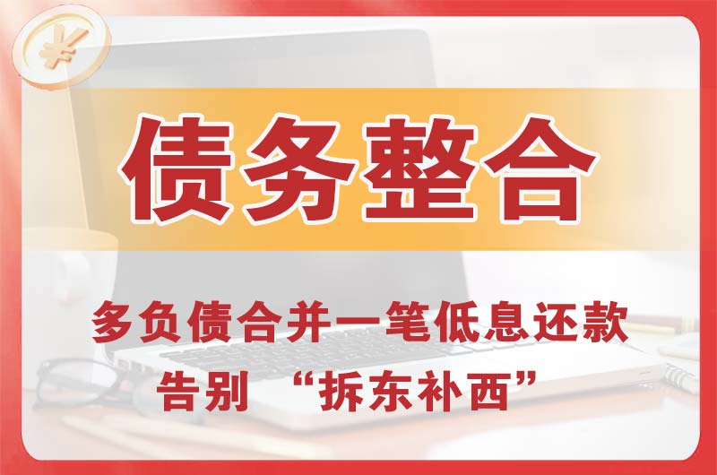 大悟债务整合