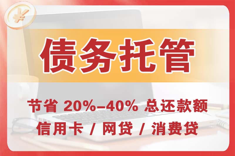 大悟债务托管