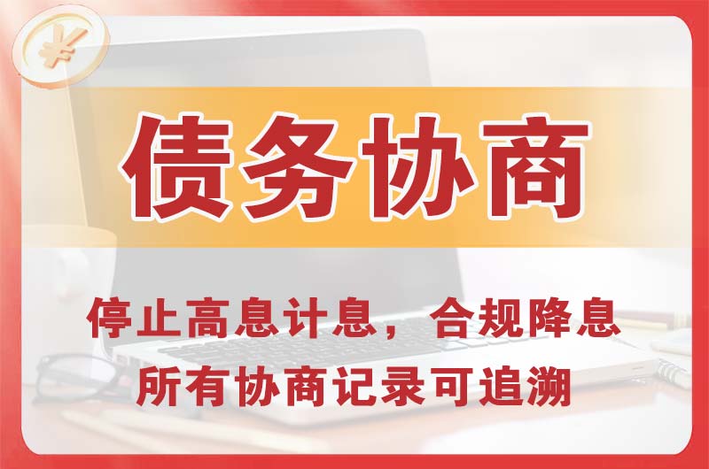 大悟债务协商